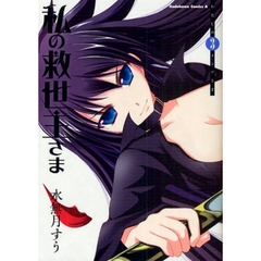 私の救世主（メシア）さま　３