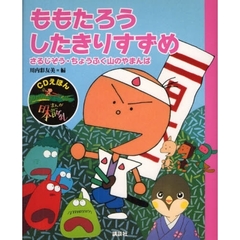 まんが日本昔ばなし　ＣＤえほん　１　ももたろう・したきりすずめ　さるじぞう・ちょうふく山のやまんば