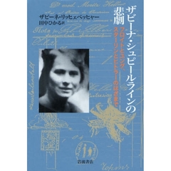 ザビーナ・シュピールラインの悲劇　フロイトとユング，スターリンとヒトラーのはざまで