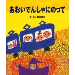 あおいでんしゃにのって