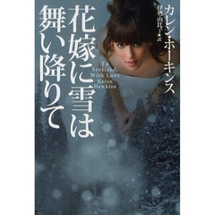 花嫁に雪は舞い降りて