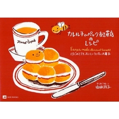 カレルチャペック紅茶店のレシピ　はじめてでもおいしい紅茶とお菓子