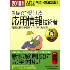 初めて受ける応用情報技術者　入門テキストの決定版！　２０１０年版
