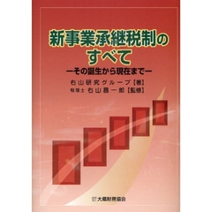 新事業承継税制のすべて　その誕生から現在まで