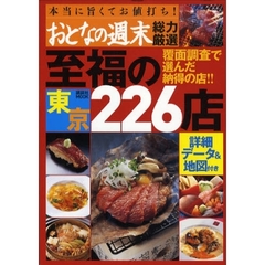 おとなの週末総力厳選東京至福の２２６店