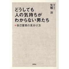 どうしても人の気持ちがわからない男たち　自己愛男の見分け方