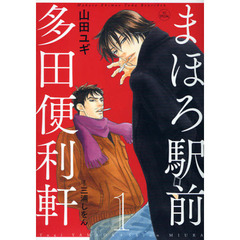まほろ駅前多田便利軒　１