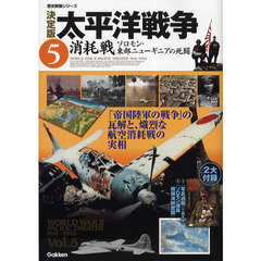 太平洋戦争　決定版　５　消耗戦　ソロモン・東部ニューギニアの死闘