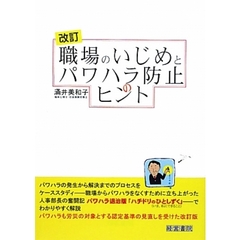 職場のいじめとパワハラ防止のヒント　改訂