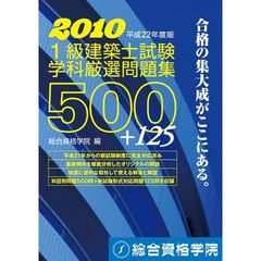 １級建築士試験学科厳選問題集５００＋１２５　平成２２年度版