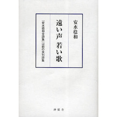 遠い声若い歌　『安水稔和全詩集』以前の未刊詩集
