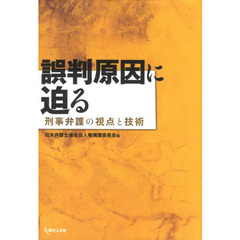 誤判原因に迫る　刑事弁護の視点と技術