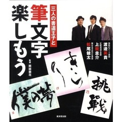 三人の書道王子と筆文字楽しもう
