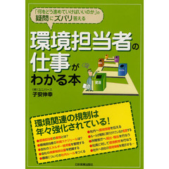環境担当者の仕事がわかる本　「何をどう進めていけばいいのか」の疑問にズバリ答える