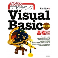 かんたんプログラミングＶｉｓｕａｌ　Ｂａｓｉｃ　２００８　基礎編