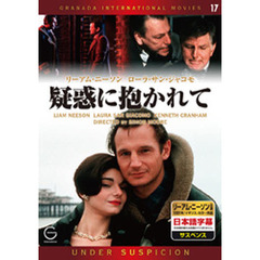 ＤＶＤ　疑惑に抱かれて