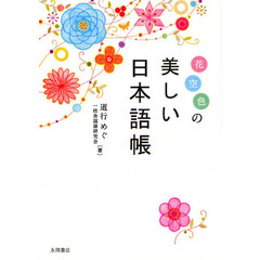 花空色の美しい日本語帳
