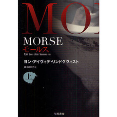 ＭＯＲＳＥ－モールス－　上