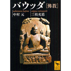 バウッダ　仏教