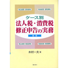 ケース別法人税・消費税修正申告の実務　新版