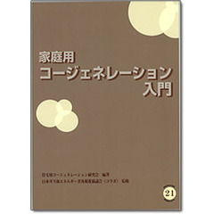 家庭用コージェネレーション入門