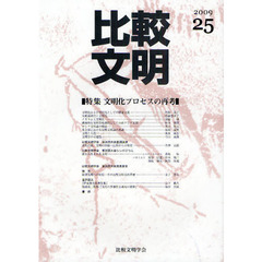 比較文明　２５（２００９）　特集文明化プロセスの再考
