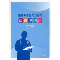 医療系学生のための初級中国語