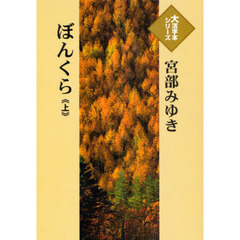ぼんくら　上