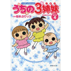 うちの３姉妹　ＴＶアニメコミックス　傑作選４　３姉妹バトル！
