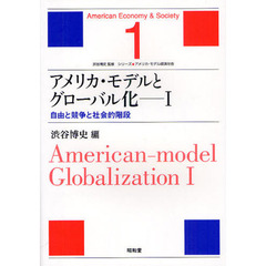 アメリカ・モデルとグローバル化　１　自由と競争と社会的階段