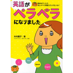 英語がペラペラになりました　読めばナットク、おしゃべり英語コミックエッセイ