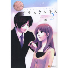 ナチュラルキス　Ｓａｈｏｋｏ　＆　Ｋｅｉｓｈｉ　２