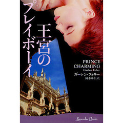 王宮のプレイボーイ