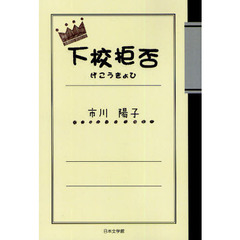 下校拒否