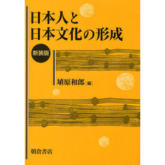 日本人と日本文化の形成　新装版