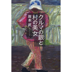 クルマの銀と村の美女