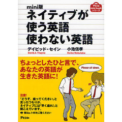 mini版ネイティブが使う英語使わない英語 (アスコムmini bookシリーズ)