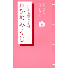 開運神籤ひめみくじ　女性だけの開運おみくじ