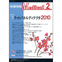 映像情報メディカル　２０１０．２