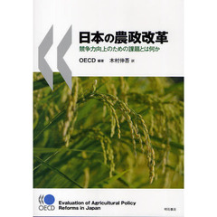 日本の農政改革　競争力向上のための課題とは何か