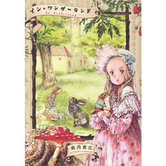 イン・ワンダーランド