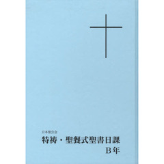 ＯＤ版　特祷・聖餐式聖書日課Ｂ年