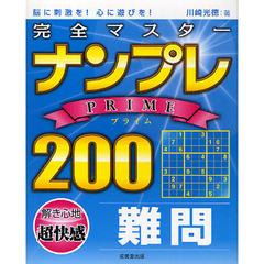 完全マスターナンプレＰＲＩＭＥ２００　脳に刺激を！心に遊びを！　難問