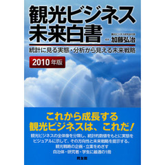 観光ビジネス未来白書　統計に見る実態・分析から見える未来戦略　２０１０年版