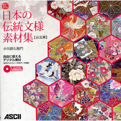 日本の伝統文様素材集　自由に使えるデジタル素材　京友禅