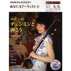 ニーハオ二胡！チェンミンと弾こう　あなたもアーティスト