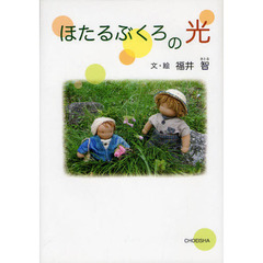 ほたるぶくろの光