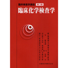 臨床化学検査学　第３版