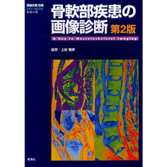 骨軟部疾患の画像診断　第２版