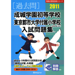 成城学園初等学校・東京都市大学付属小学校〈旧東横学園小学校〉入試問題集　過去４～５年間　２０１１